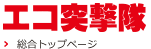 大阪の太陽光発電・オール電化・エコキュート・蓄電池「エコ突撃隊」