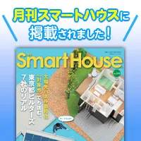 月間スマートハウスに掲載されました！
