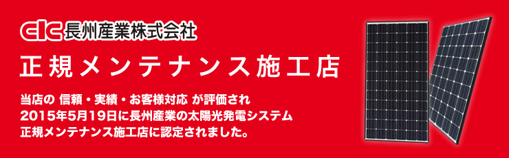 正規メンテナンス施工店