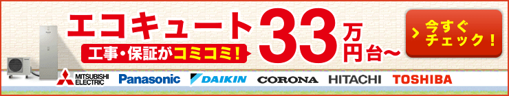 オール電化費用が工事費込で激安価格!大阪のオール電化リフォームはエコ突撃隊にお任せ下さい。