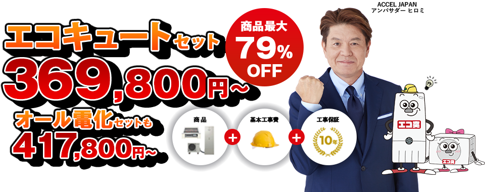 エコキュートセット 312,800円～ オール電化セットも390,800円～ 工事保証10年