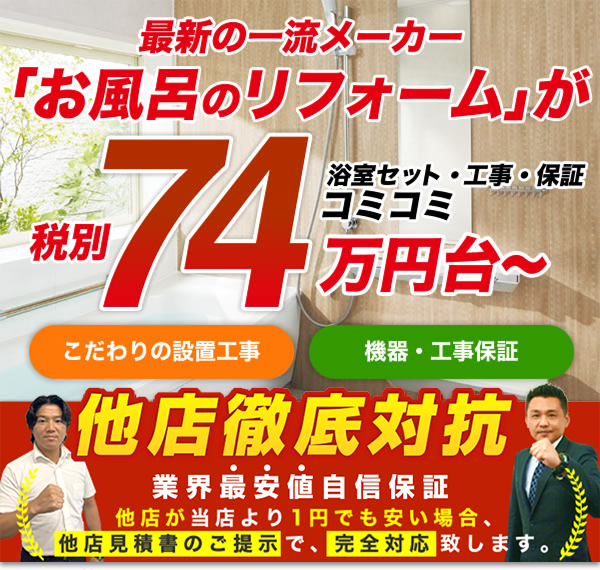 大阪のお風呂 浴室の交換リフォーム費用が工事込で激安 エコ突撃隊