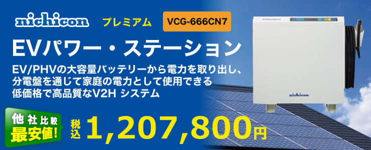 ニチコン Evパワー ステーション Vcg 666cn7 中国地方の蓄電池は エコ突撃隊