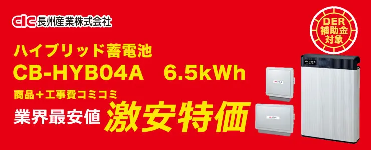 長州産業 ハイブリッドタイプ蓄電システム 6.5kWh｜中部の蓄電池は