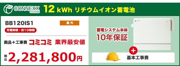 CONNEXX（コネックス）12kwh BB120IS1