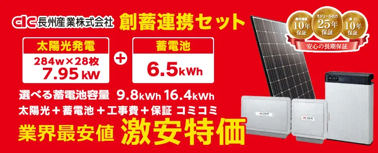 長州産業 太陽光284w×28枚 7.95kW 蓄電池 創蓄連携システム