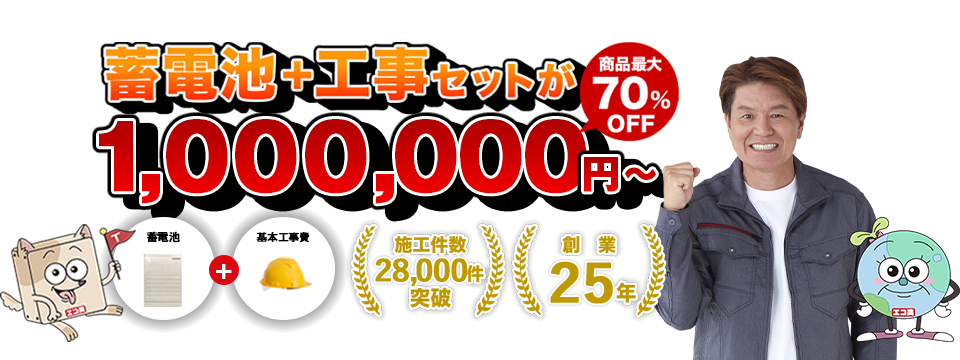 蓄電池エコ突撃隊は関東密着！