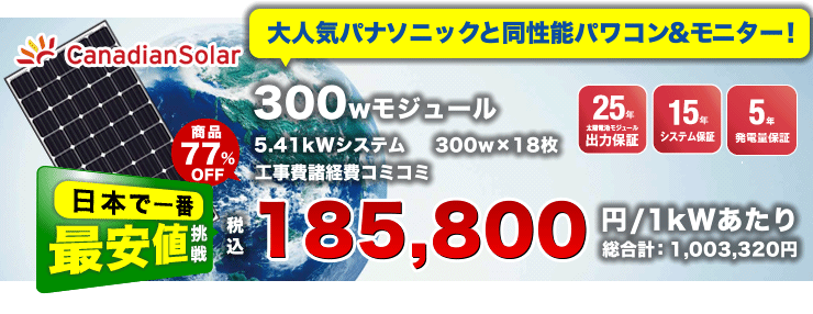 カナディアンソーラー 300w×18枚 5.4kWシステム｜中国地方の太陽光発電