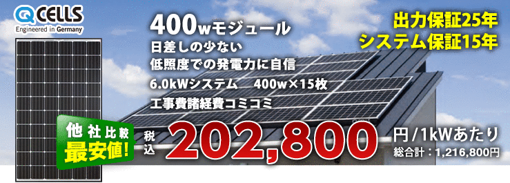 Qセルズ 400W×15枚 6kWシステム｜北陸の太陽光発電「エコ突撃隊」