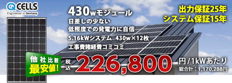 QCELLS 430w×2枚 5.16kw