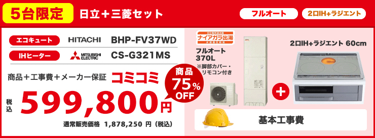 日立＋三菱セット