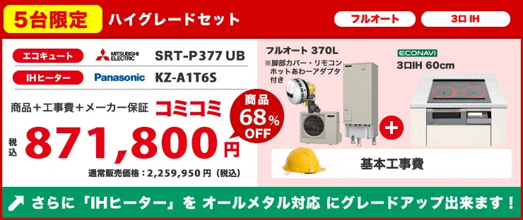 ハイグレードセット