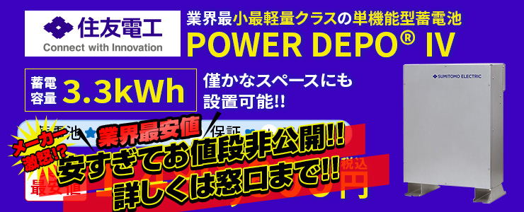 住友電工 POWER DEPO IV 蓄電容量 3.3ｋWh