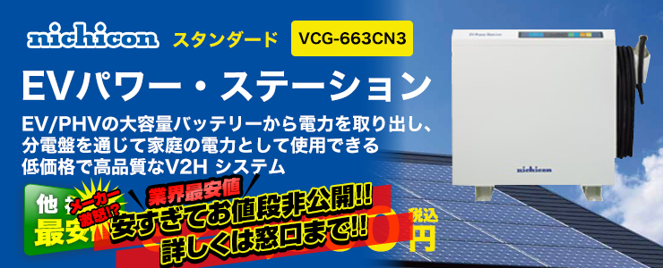 ニチコン EVパワー・ステーション VCG-663CN3