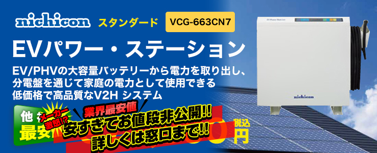 ニチコン EVパワー・ステーション VCG-663CN7