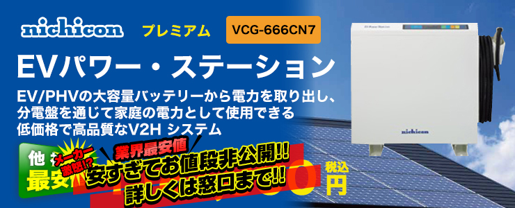ニチコン EVパワー・ステーション VCG-666CN7