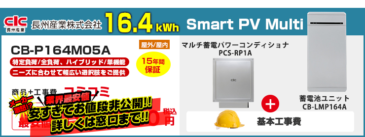 長州産業 Smart PV Multi マルチ蓄電パワーコンディショナ+蓄電池ユニット 16.4kWh