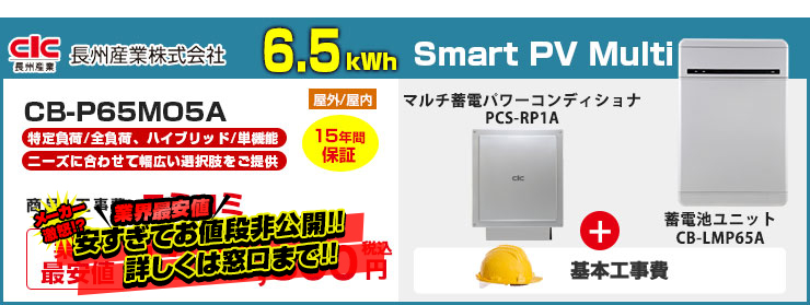 長州産業 Smart PV Multi マルチ蓄電パワーコンディショナ+蓄電池ユニット 6.5kWh