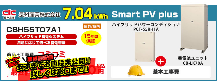 長州産業 Smart PV plus ハイブリッド蓄電池システム 7.04kWh