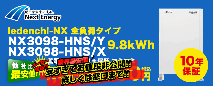 ネクストエナジー iedenchi-NX 全負荷タイプ 9.8kWh