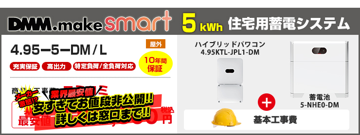 DMM.make smart 住宅用蓄電システム 5kWh