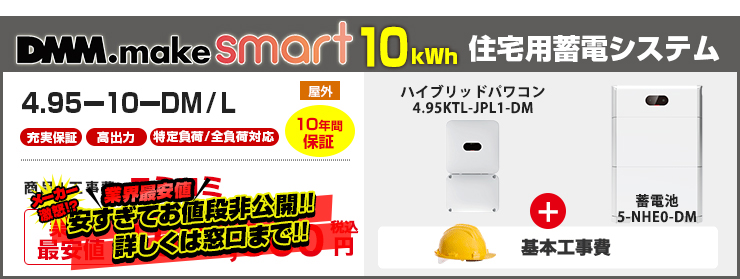 DMM.make smart 住宅用蓄電システム 10kWh