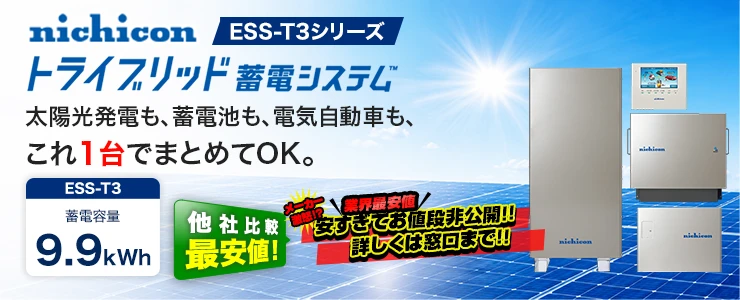 トライブリッド蓄電システムESS-T3シリーズ ESS-T3L1 9.9kWh