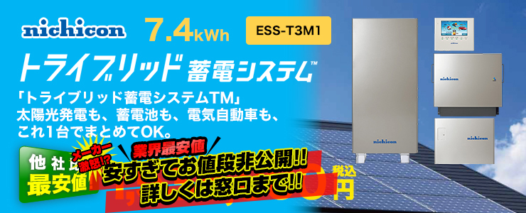 ニチコン トライブリッド 蓄電システム 7.4kWh ESS-T3M1