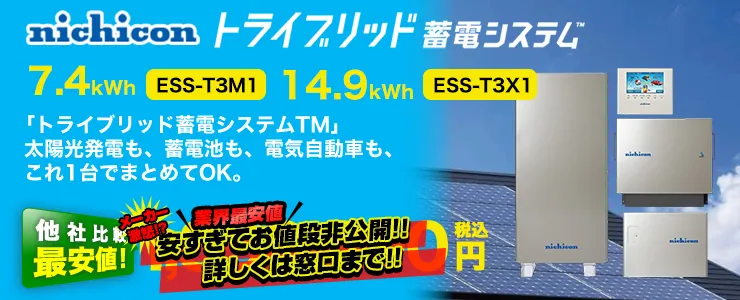 トライブリッド蓄電システムESS-T3シリーズ ESS-T3M1 7.4kWh ESS-T3X1 14.9kWh