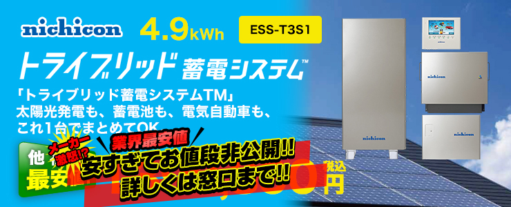 ニチコン トライブリッド 蓄電システム 4.9kWh ESS-T3S1