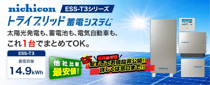 トライブリッド蓄電システムESS-T3シリーズ ESS-T3X1 14.9kWh（ES-T3M1+ES-T3X1構成）