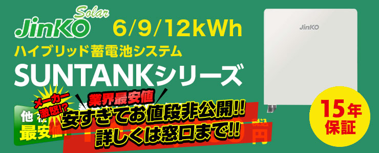 Jinko Solar SANTANK ハイブリッド蓄電システム