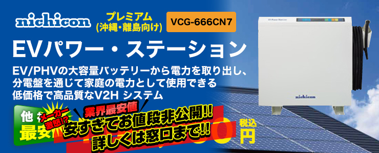 ニチコン EVパワー・ステーション VCG-666CN7（沖縄・離島向け）