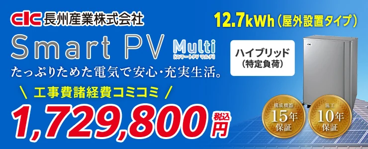 長州産業 Smart PV Multi CB-P127M06A 12.7kWh ハイブリッド（特定負荷）