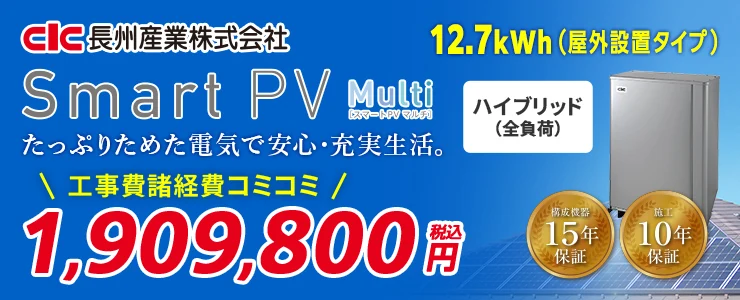 長州産業 Smart PV Multi CB-P127M06A 12.7kWh ハイブリッド（全負荷）