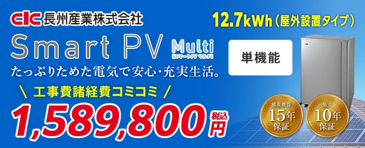長州産業 Smart PV Multi CB-P127M06A 12.7kWh 単機能