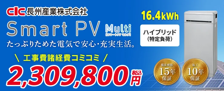 長州産業 Smart PV Multi CB-P164M06A 16.4kWh ハイブリッド（特定負荷）