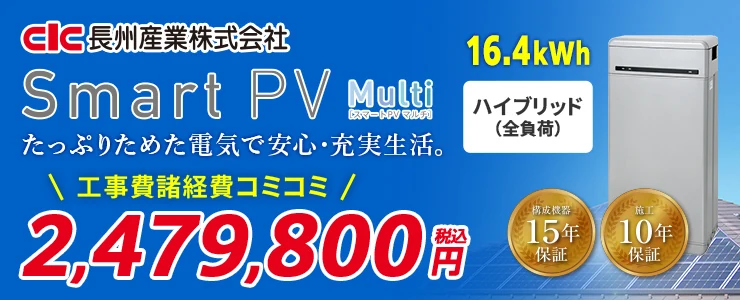 長州産業 Smart PV Multi CB-P164M06A 16.4kWh ハイブリッド（全負荷）