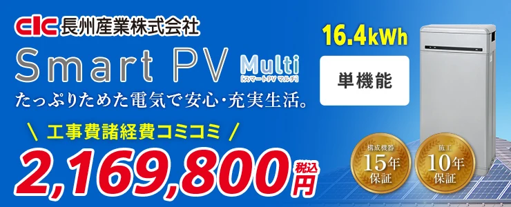 長州産業 Smart PV Multi CB-P164M06A 16.4kWh 単機能