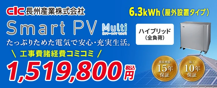 長州産業 Smart PV Multi CB-P63M06A 6.3kWh ハイブリッド（全負荷）