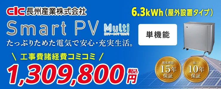 長州産業 Smart PV Multi CB-P63M06A 6.3kWh 単機能