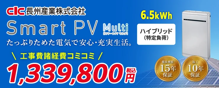 長州産業 Smart PV Multi CB-P65M06A 6.5kWh ハイブリッド（特定負荷）