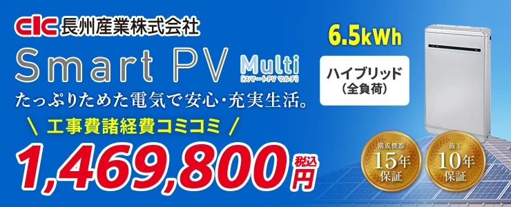 長州産業 Smart PV Multi CB-P65M06A 6.5kWh ハイブリッド（全負荷）
