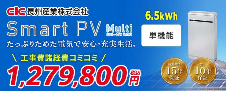 長州産業 Smart PV Multi CB-P65M06A 6.5kWh 単機能