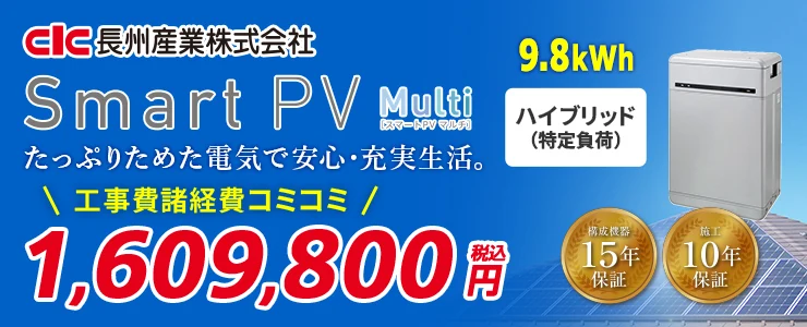 長州産業 Smart PV Multi CB-P98M06A 9.8kWh ハイブリッド（特定負荷）