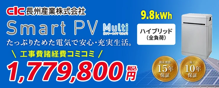 長州産業 Smart PV Multi CB-P98M06A 9.8kWh ハイブリッド（全負荷）