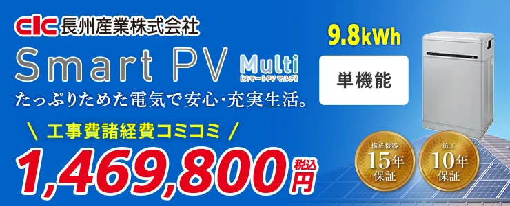 長州産業 Smart PV Multi CB-P98M06A 9.8kWh 単機能