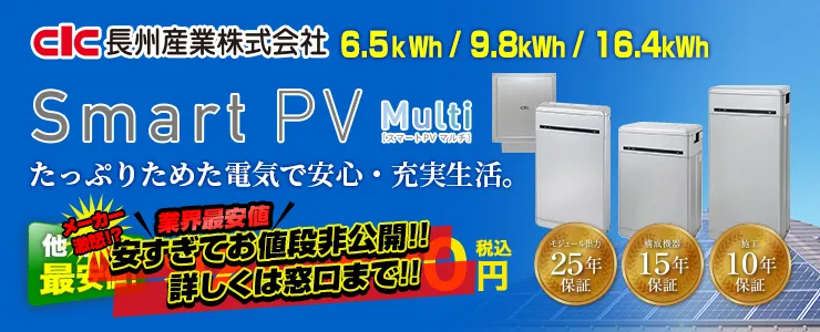 ⻑州産業 Smart PV Multi [スマートPVマルチ] 6.5ｋWh/9.8kWh/16.4kWh