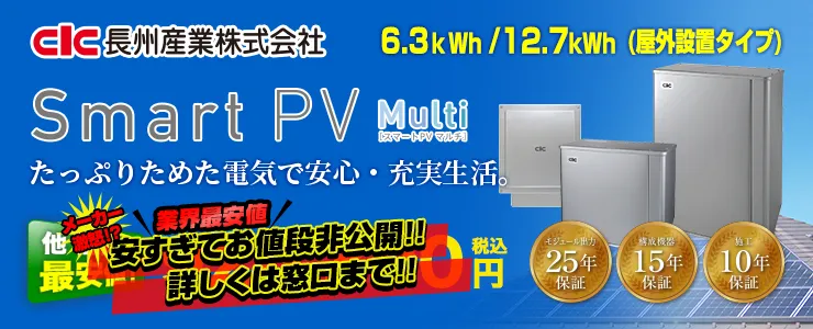 ⻑州産業 Smart PV Multi [スマートPVマルチ] 6.3kWh/12.7kWh