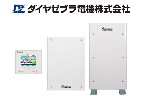 ダイヤゼブラ電機の家庭用蓄電池|大阪の蓄電池「エコ突撃隊」